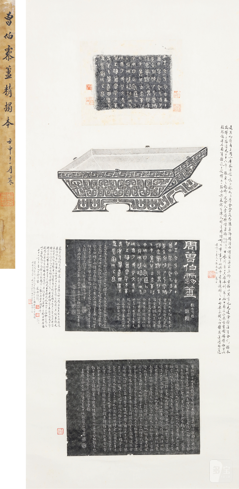 《曾伯簠》全形拓 附张廷济、徐同柏考释墨拓